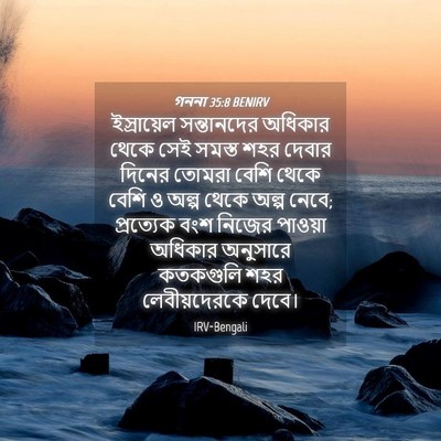 Picture 04 - গননা 35:8 BENIRV - ইস্রায়েল - Bible Verse Picture