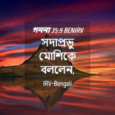 Picture 04 - গননা 35:9 BENIRV - সদাপ্রভু মোশিকে - Bible Verse Picture