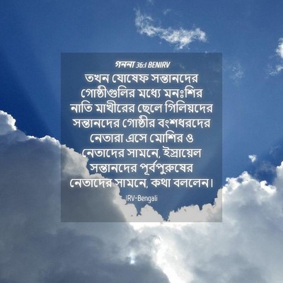 Picture 04 - গননা 36:1 BENIRV - তখন যোষেফ - Bible Verse Picture