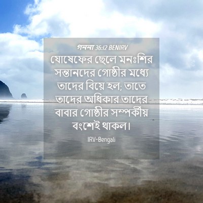 Picture 04 - গননা 36:12 BENIRV - যোষেফের ছেলে - Bible Verse Picture