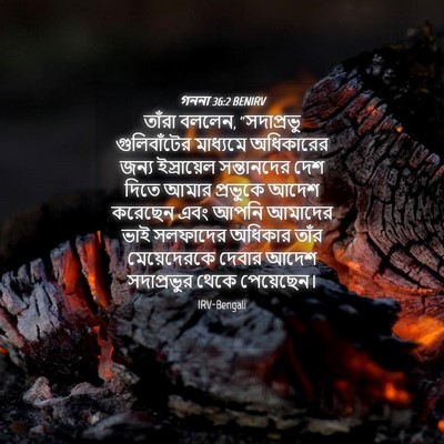 Picture 04 - গননা 36:2 BENIRV - তাঁরা বললেন, - Bible Verse Picture