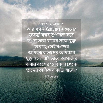 Picture 04 - গননা 36:4 BENIRV - আর যখন ইস্রায়েল - Bible Verse Picture