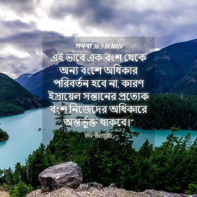 Picture 04 - গননা 36:9 BENIRV - এই ভাবে এক বংশ থেকে - Bible Verse Picture