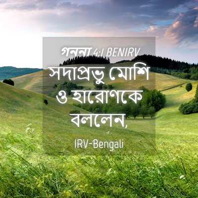 Picture 04 - গননা 4:1 BENIRV - সদাপ্রভু মোশি ও - Bible Verse Picture