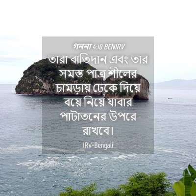 Picture 04 - গননা 4:10 BENIRV - তারা বাতিদান এবং - Bible Verse Picture