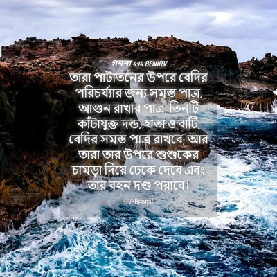 Picture 04 - গননা 4:14 BENIRV - তারা পাটাতনের - Bible Verse Picture