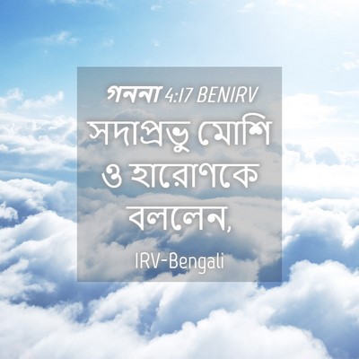 Picture 04 - গননা 4:17 BENIRV - সদাপ্রভু মোশি ও - Bible Verse Picture