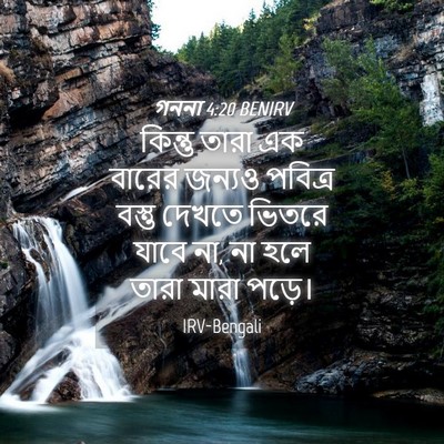 Picture 04 - গননা 4:20 BENIRV - কিন্তু তারা এক - Bible Verse Picture