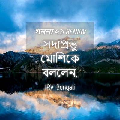 Picture 04 - গননা 4:21 BENIRV - সদাপ্রভু মোশিকে - Bible Verse Picture