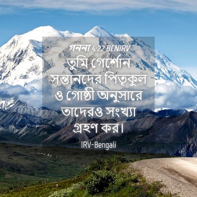 Picture 04 - গননা 4:22 BENIRV - তুমি গের্শোন - Bible Verse Picture