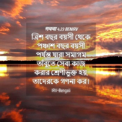 Picture 04 - গননা 4:23 BENIRV - ত্রিশ বছর বয়সী - Bible Verse Picture