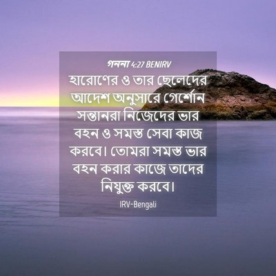 Picture 04 - গননা 4:27 BENIRV - হারোণের ও তার - Bible Verse Picture
