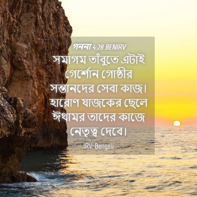 Picture 04 - গননা 4:28 BENIRV - সমাগম তাঁবুতে - Bible Verse Picture
