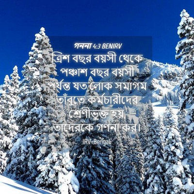 Picture 04 - গননা 4:3 BENIRV - ত্রিশ বছর বয়সী - Bible Verse Picture