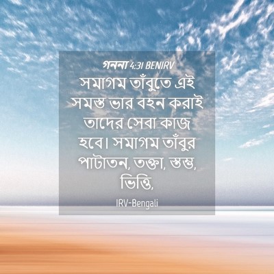 Picture 04 - গননা 4:31 BENIRV - সমাগম তাঁবুতে এই - Bible Verse Picture
