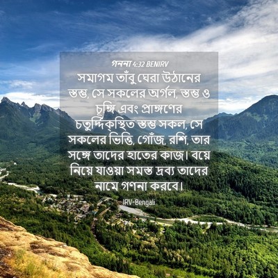 Picture 04 - গননা 4:32 BENIRV - সমাগম তাঁবু ঘেরা - Bible Verse Picture
