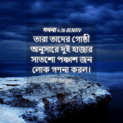 Picture 04 - গননা 4:36 BENIRV - তারা তাদের গোষ্ঠী - Bible Verse Picture