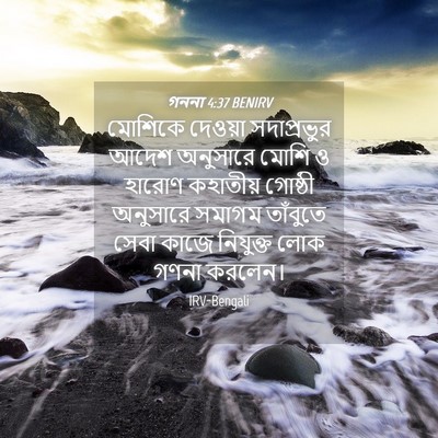 Picture 04 - গননা 4:37 BENIRV - মোশিকে দেওয়া - Bible Verse Picture
