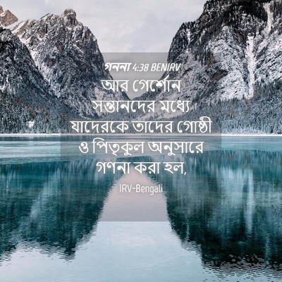 Picture 04 - গননা 4:38 BENIRV - আর গের্শোন - Bible Verse Picture