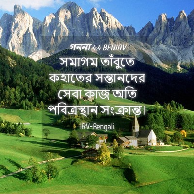 Picture 04 - গননা 4:4 BENIRV - সমাগম তাঁবুতে - Bible Verse Picture