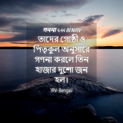 Picture 04 - গননা 4:44 BENIRV - তাদের গোষ্ঠী ও - Bible Verse Picture