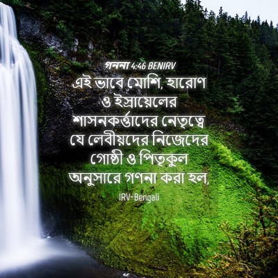 Picture 04 - গননা 4:46 BENIRV - এই ভাবে মোশি, হারোণ - Bible Verse Picture