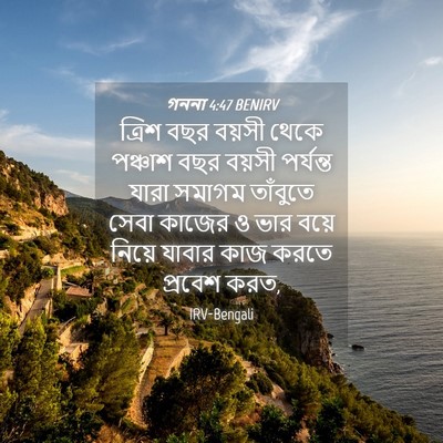 Picture 04 - গননা 4:47 BENIRV - ত্রিশ বছর বয়সী - Bible Verse Picture