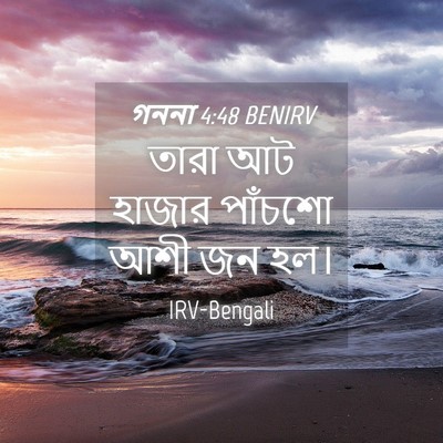 Picture 04 - গননা 4:48 BENIRV - তারা আট হাজার - Bible Verse Picture