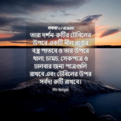 Picture 04 - গননা 4:7 BENIRV - তারা দর্শন-রুটির - Bible Verse Picture