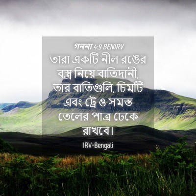 Picture 04 - গননা 4:9 BENIRV - তারা একটি নীল রঙের - Bible Verse Picture