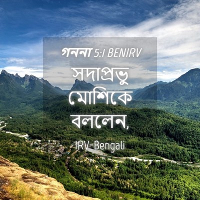 Picture 04 - গননা 5:1 BENIRV - সদাপ্রভু মোশিকে - Bible Verse Picture