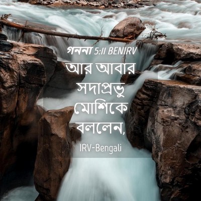 Picture 04 - গননা 5:11 BENIRV - আর আবার সদাপ্রভু - Bible Verse Picture