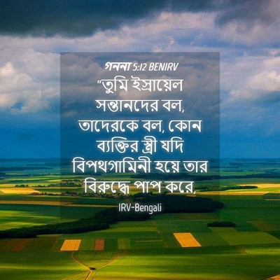 Picture 04 - গননা 5:12 BENIRV - “তুমি ইস্রায়েল - Bible Verse Picture