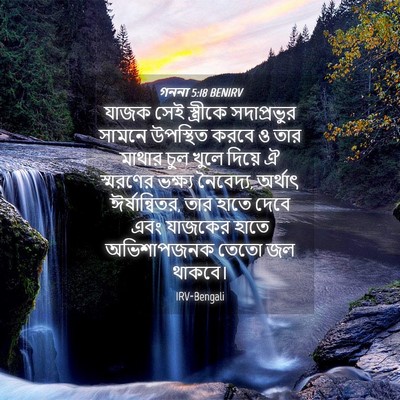 Picture 04 - গননা 5:18 BENIRV - যাজক সেই স্ত্রীকে - Bible Verse Picture
