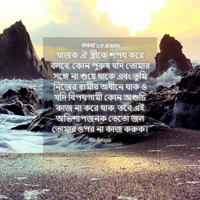 Picture 04 - গননা 5:19 BENIRV - যাজক ঐ স্ত্রীকে - Bible Verse Picture