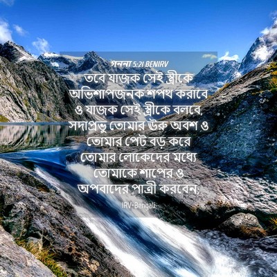 Picture 04 - গননা 5:21 BENIRV - তবে যাজক সেই - Bible Verse Picture