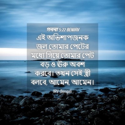 Picture 04 - গননা 5:22 BENIRV - এই অভিশাপজনক জল - Bible Verse Picture