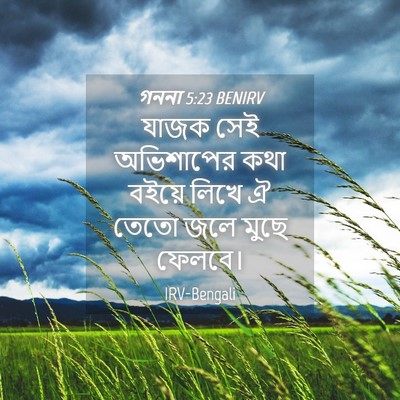 Picture 04 - গননা 5:23 BENIRV - যাজক সেই অভিশাপের - Bible Verse Picture
