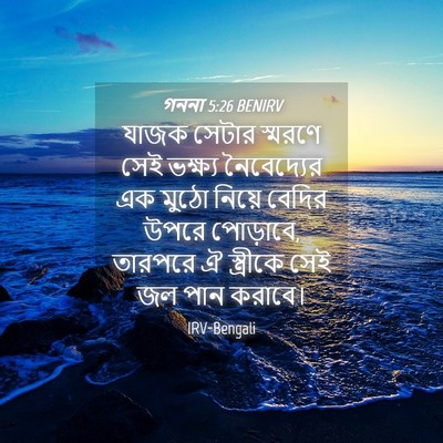 Picture 04 - গননা 5:26 BENIRV - যাজক সেটার স্মরণে - Bible Verse Picture