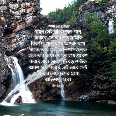 Picture 04 - গননা 5:27 BENIRV - যখন সেই স্ত্রীকে - Bible Verse Picture