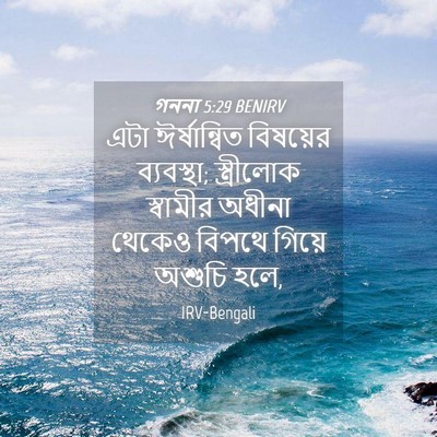 Picture 04 - গননা 5:29 BENIRV - এটা ঈর্ষান্বিত - Bible Verse Picture