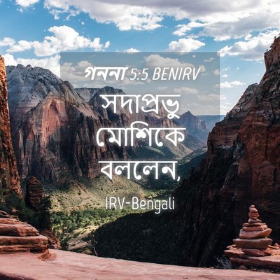Picture 04 - গননা 5:5 BENIRV - সদাপ্রভু মোশিকে - Bible Verse Picture