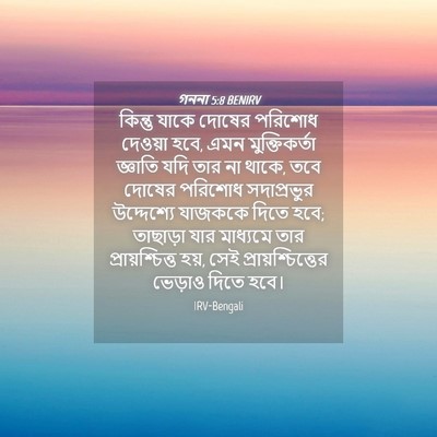 Picture 04 - গননা 5:8 BENIRV - কিন্তু যাকে দোষের - Bible Verse Picture