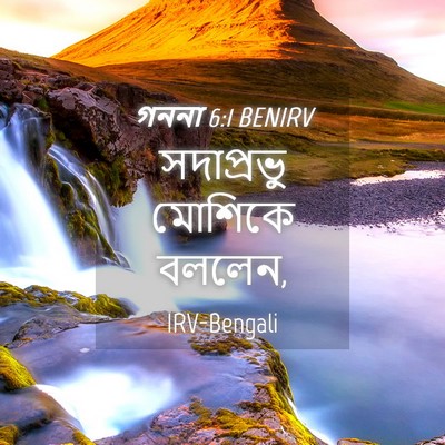 Picture 04 - গননা 6:1 BENIRV - সদাপ্রভু মোশিকে - Bible Verse Picture