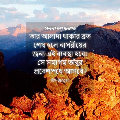 Picture 04 - গননা 6:13 BENIRV - তার আলাদা থাকার - Bible Verse Picture