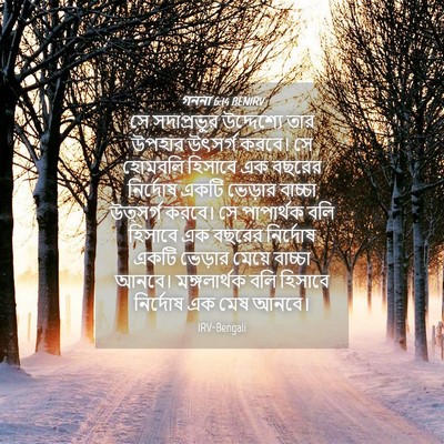 Picture 04 - গননা 6:14 BENIRV - সে সদাপ্রভুর - Bible Verse Picture