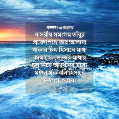 Picture 04 - গননা 6:18 BENIRV - নাসরীয় সমাগম - Bible Verse Picture