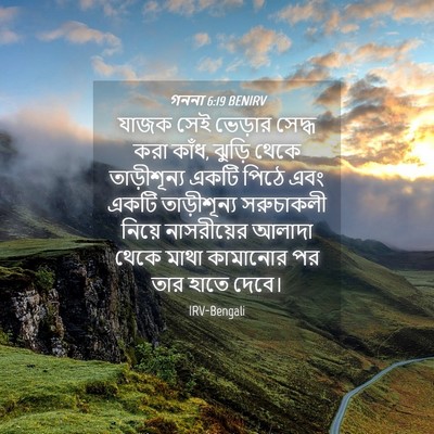 Picture 04 - গননা 6:19 BENIRV - যাজক সেই ভেড়ার - Bible Verse Picture