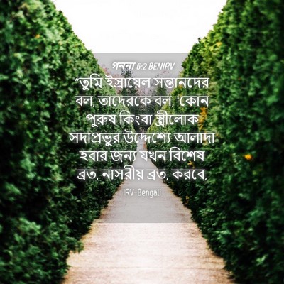 Picture 04 - গননা 6:2 BENIRV - “তুমি ইস্রায়েল - Bible Verse Picture