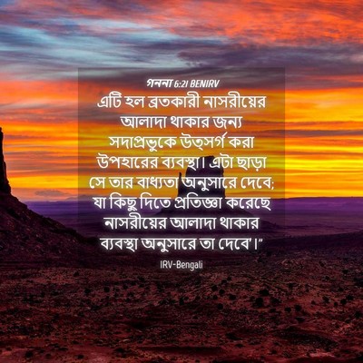 Picture 04 - গননা 6:21 BENIRV - এটি হল ব্রতকারী - Bible Verse Picture